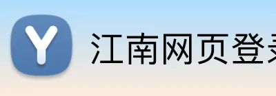 江南网页登录入口 Logo